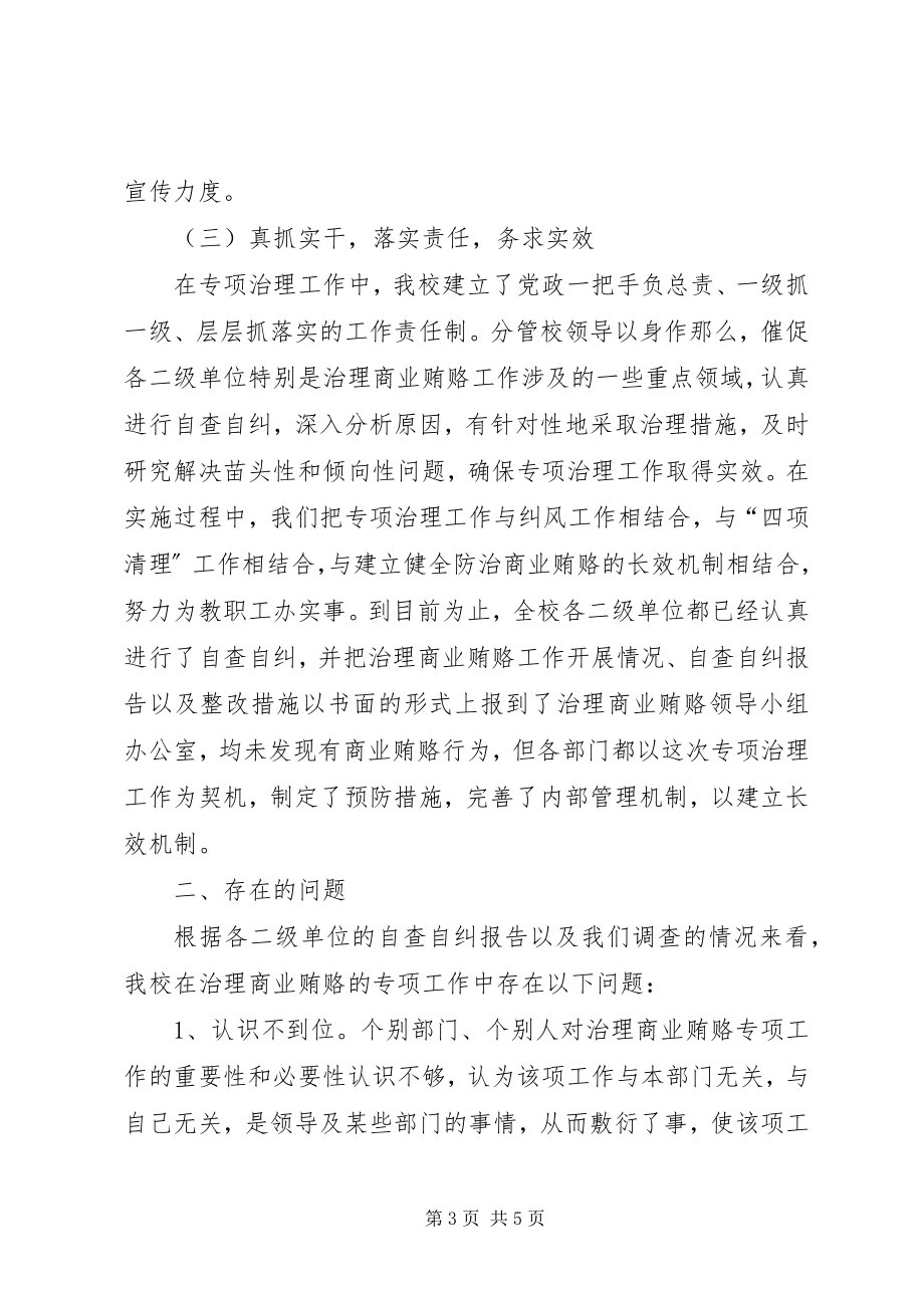 2023年高校大学治理商业贿赂专项工作阶段总结.docx_第3页