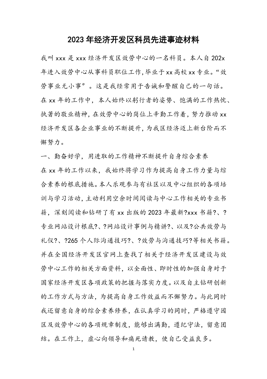 2023年经济开发区科员先进事迹材料.docx_第1页