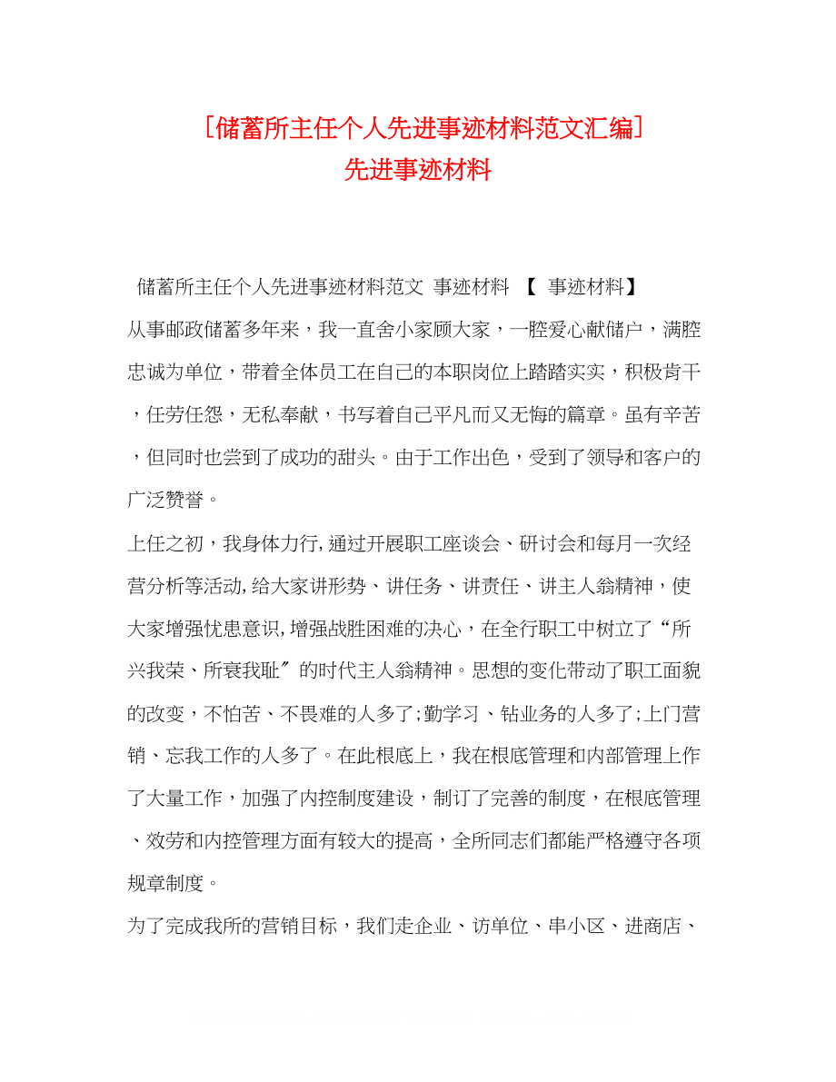 2023年储蓄所主任个人先进事迹材料范文汇编先进事迹材料.docx_第1页