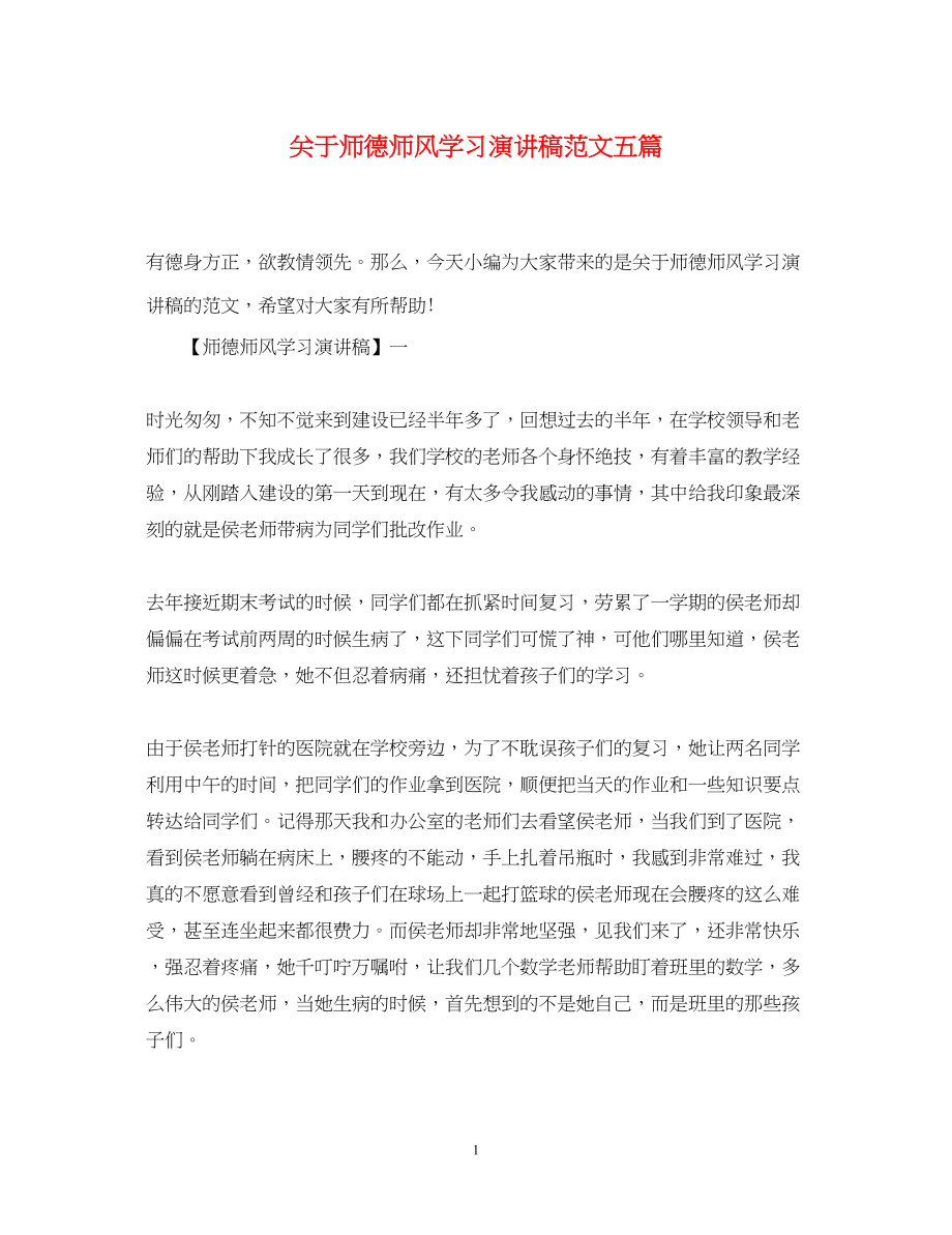 2023年师德师风学习演讲稿精选范文五篇.docx_第1页