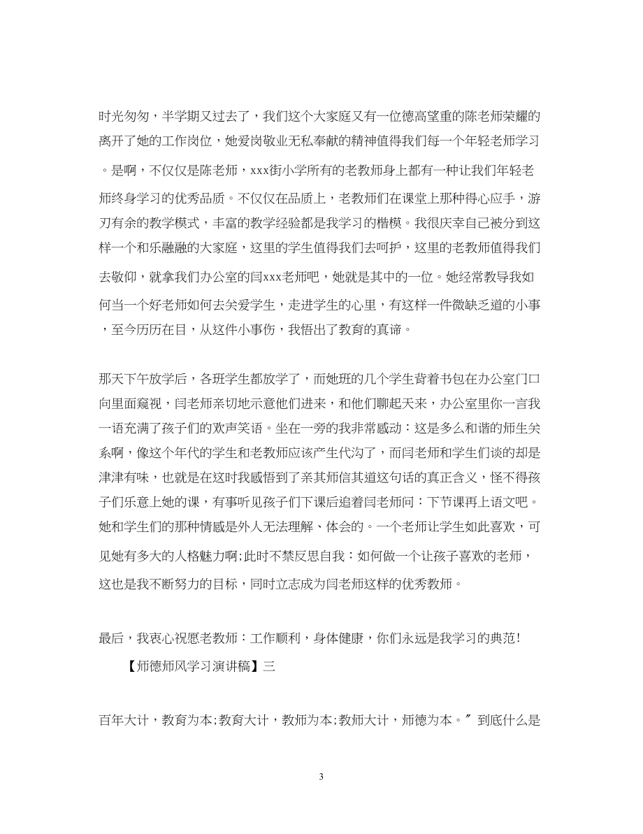 2023年师德师风学习演讲稿精选范文五篇.docx_第3页