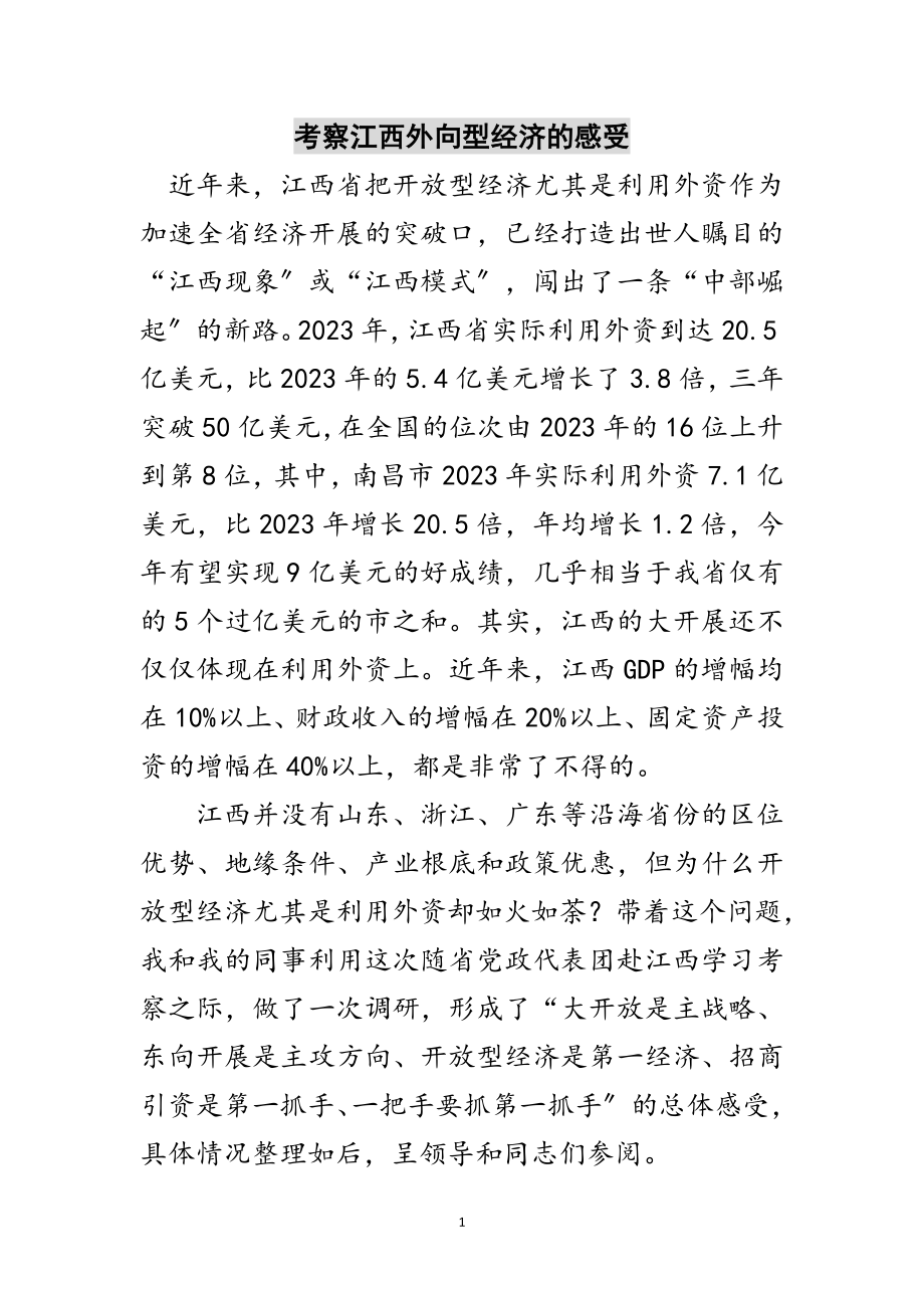 2023年考察江西外向型经济的感受范文.doc_第1页