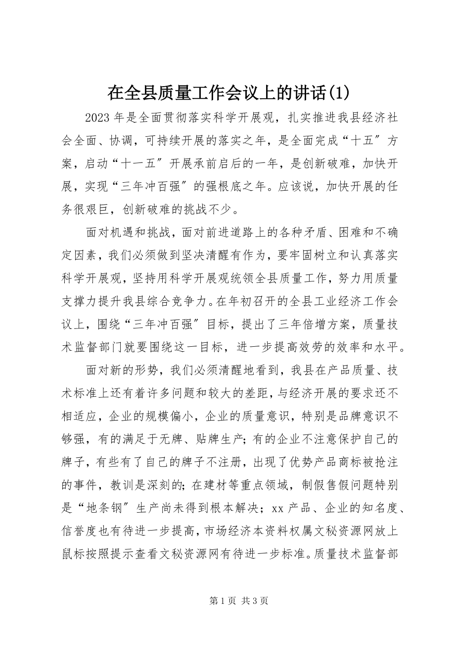 2023年在全县质量工作会议上的致辞1.docx_第1页