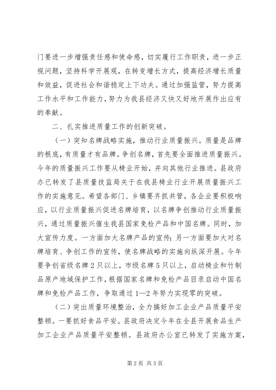 2023年在全县质量工作会议上的致辞1.docx_第2页