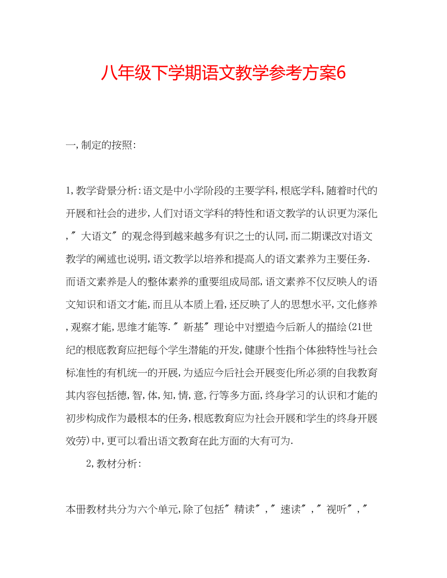 2023年八级下学期语文教学计划6.docx_第1页