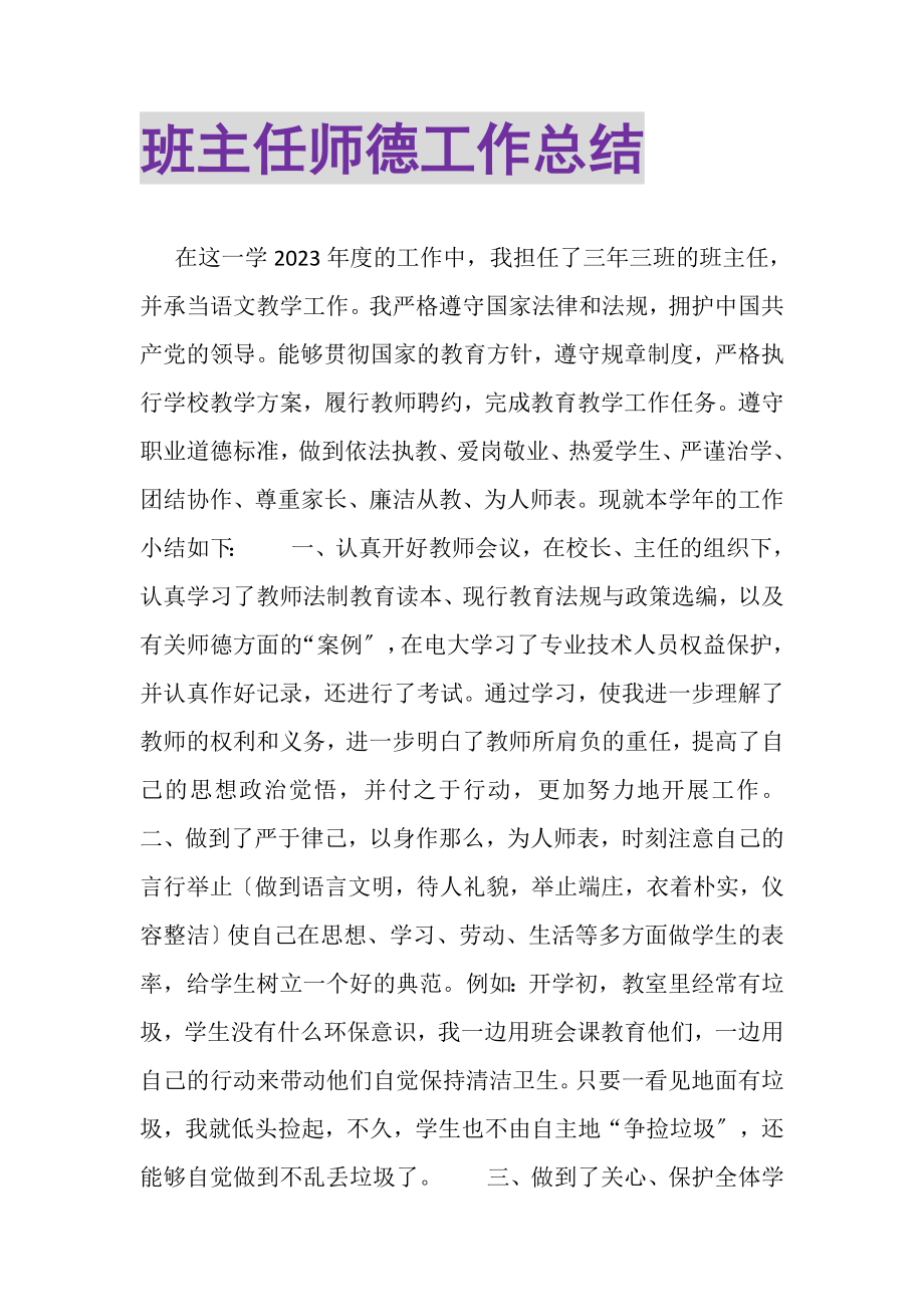 2023年班主任师德工作总结.doc_第1页