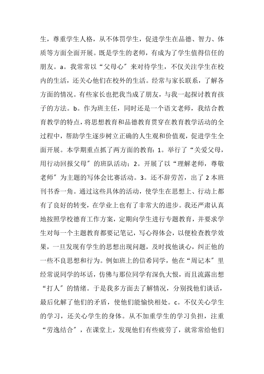 2023年班主任师德工作总结.doc_第2页