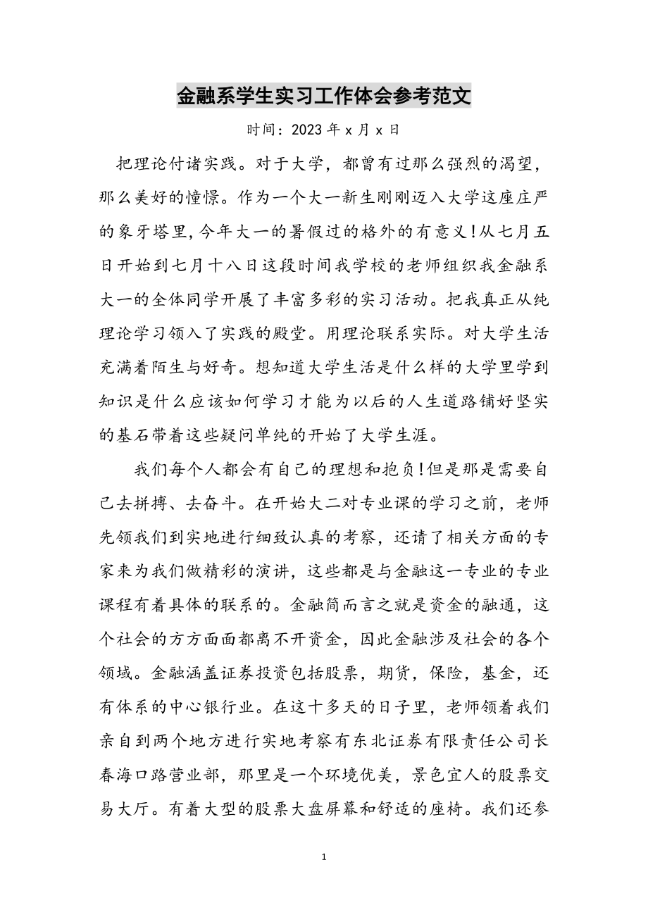 2023年金融系学生实习工作体会参考范文.doc_第1页