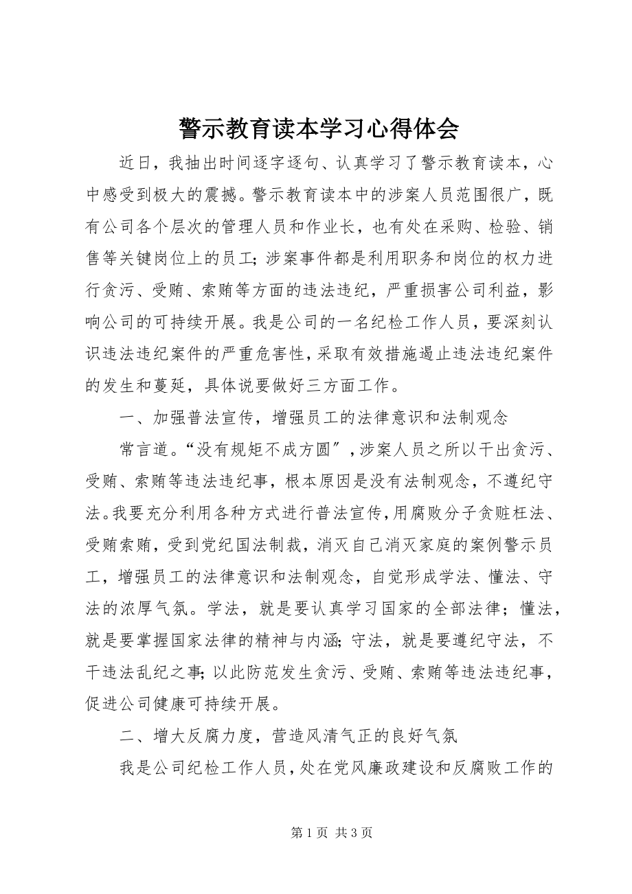 2023年《警示教育读本》学习心得体会新编.docx_第1页