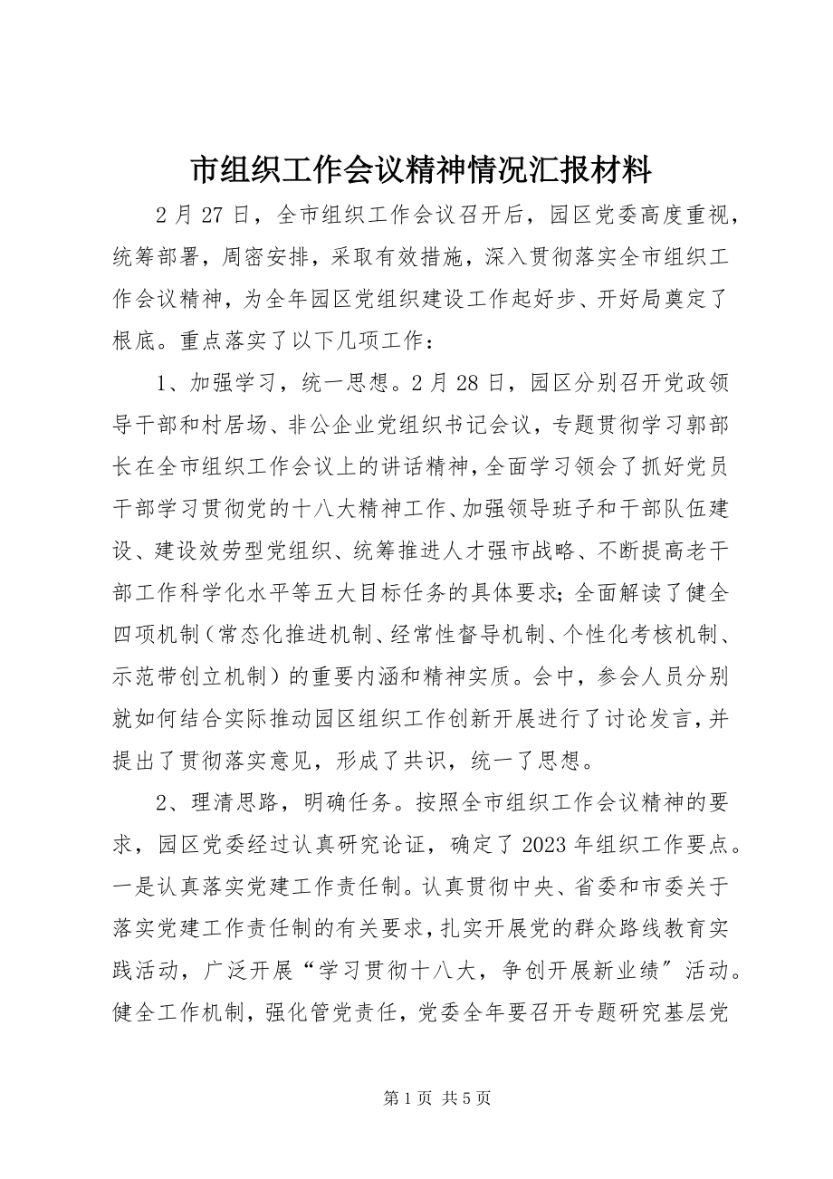 2023年市组织工作会议精神情况汇报材料.docx_第1页