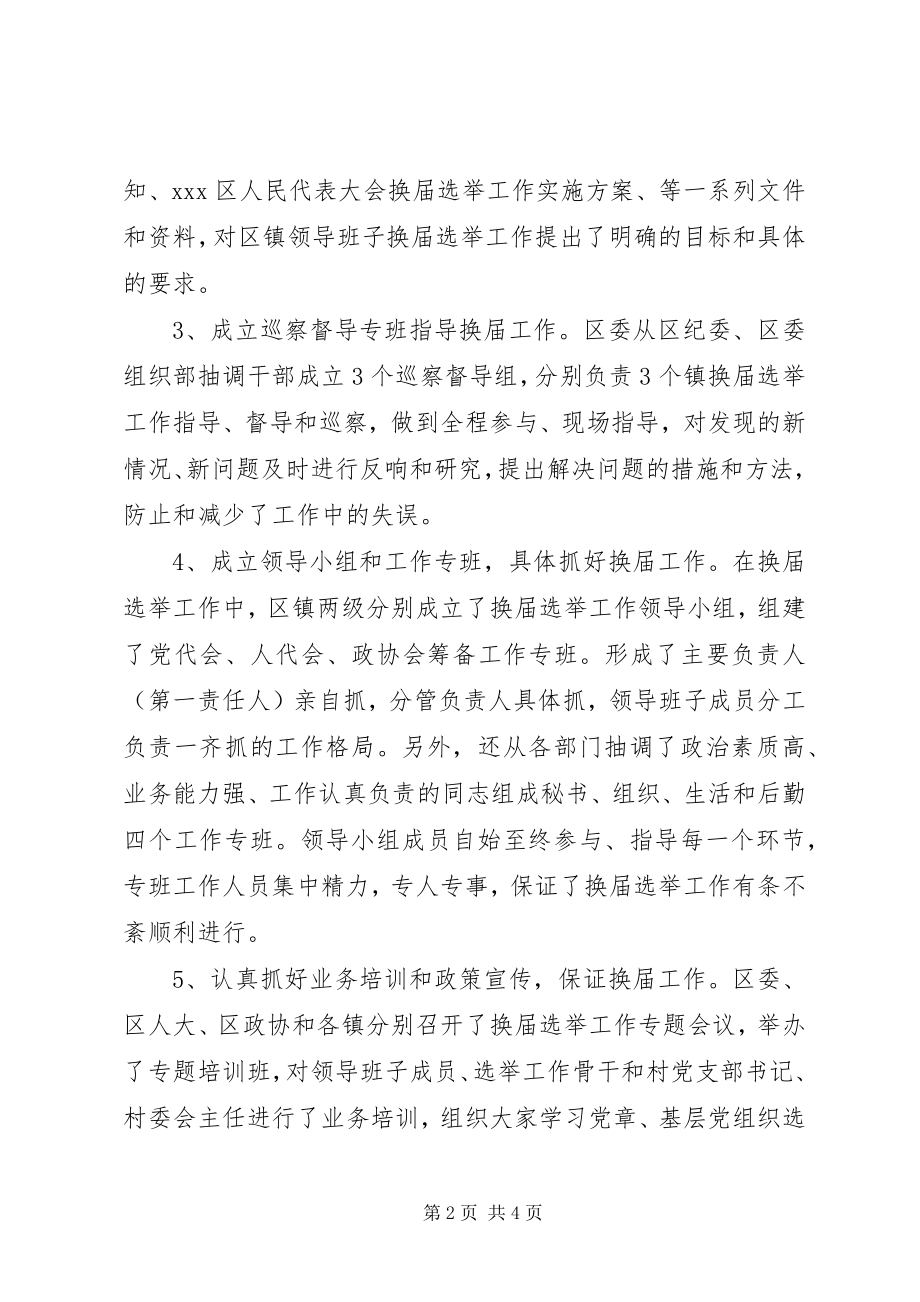 2023年区镇领导班子换届选举工作总结.docx_第2页