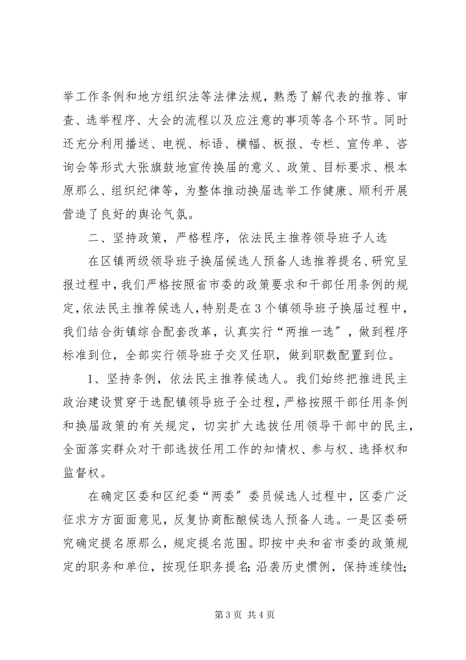 2023年区镇领导班子换届选举工作总结.docx_第3页