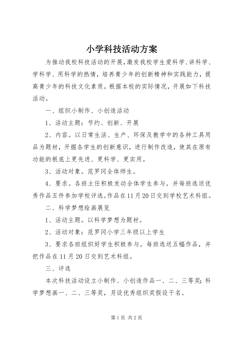 2023年小学科技活动计划.docx_第1页