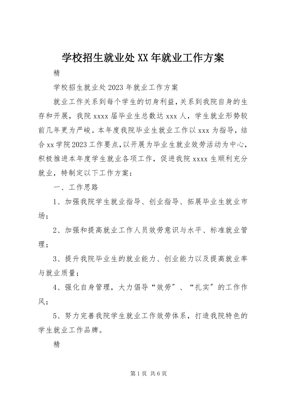 2023年学校招生就业处就业工作计划.docx_第1页