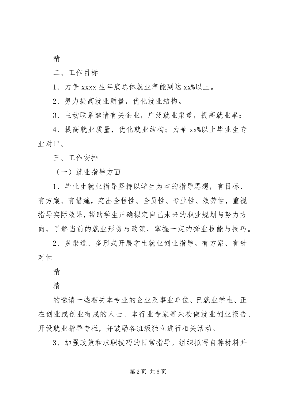 2023年学校招生就业处就业工作计划.docx_第2页