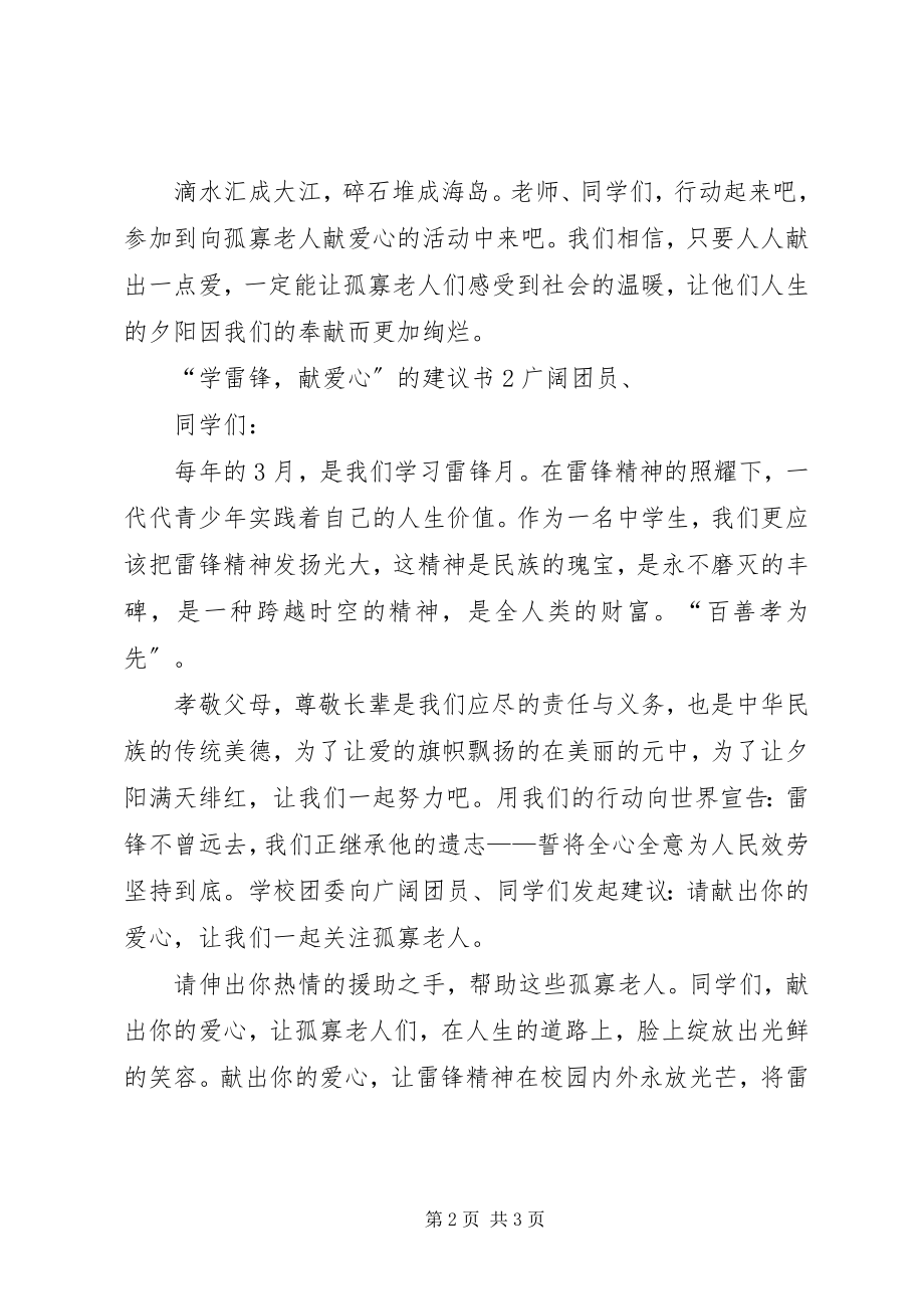 2023年“学雷锋献爱心”的倡议书新编.docx_第2页