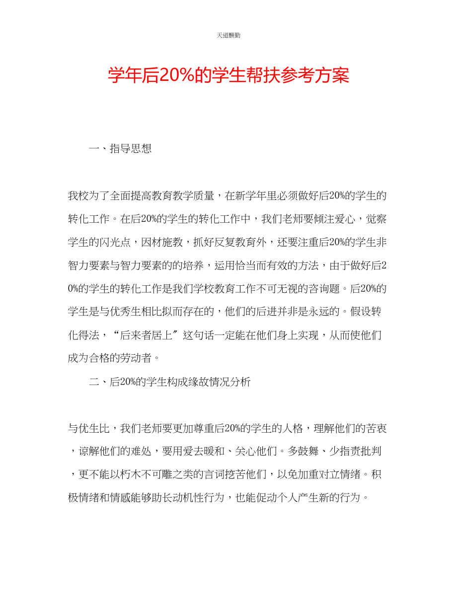 2023年学后20的学生帮扶计划.docx_第1页