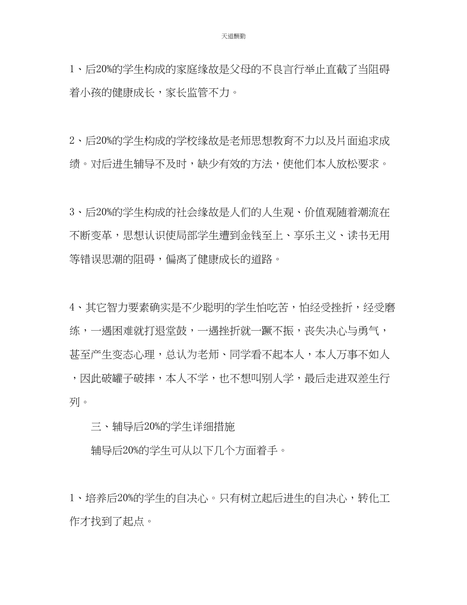 2023年学后20的学生帮扶计划.docx_第2页