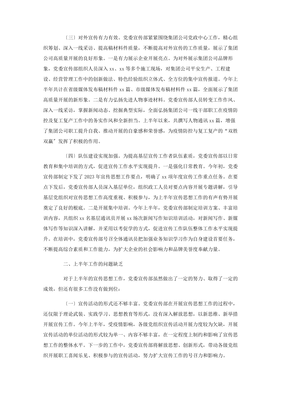 2023年上半年国有企业宣传思想工作总结及下半年工作计划2.docx_第2页