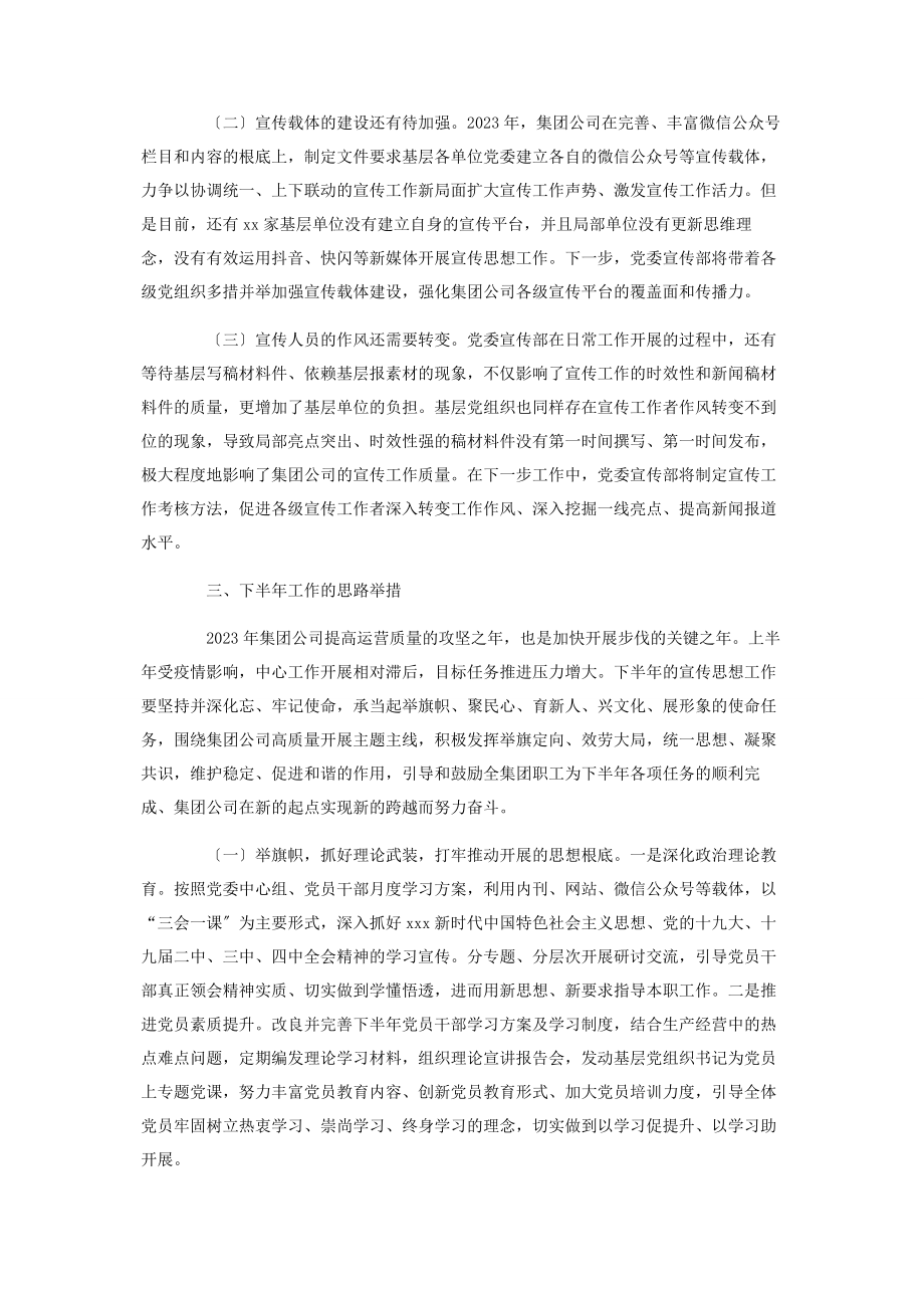 2023年上半年国有企业宣传思想工作总结及下半年工作计划2.docx_第3页