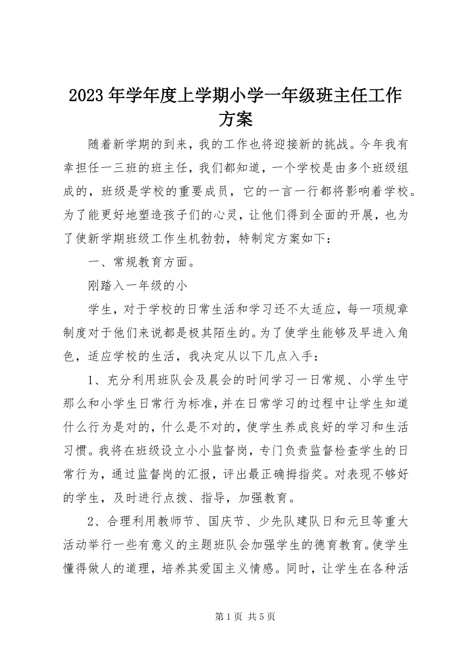 2023年度上学期小学一年级班主任工作计划.docx_第1页