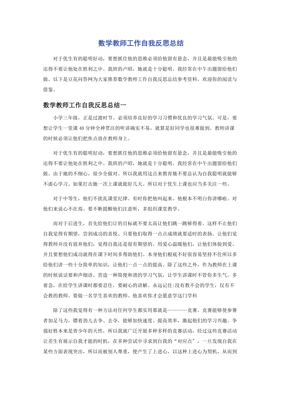 2023年数学教师工作自我反思总结.docx_第1页