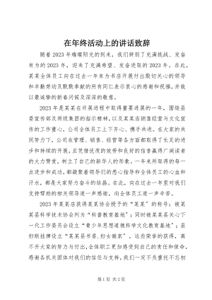 2023年在年终活动上的致辞致辞.docx