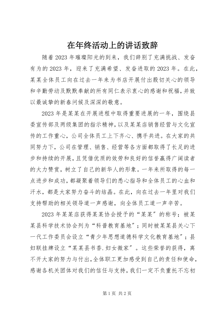 2023年在年终活动上的致辞致辞.docx_第1页