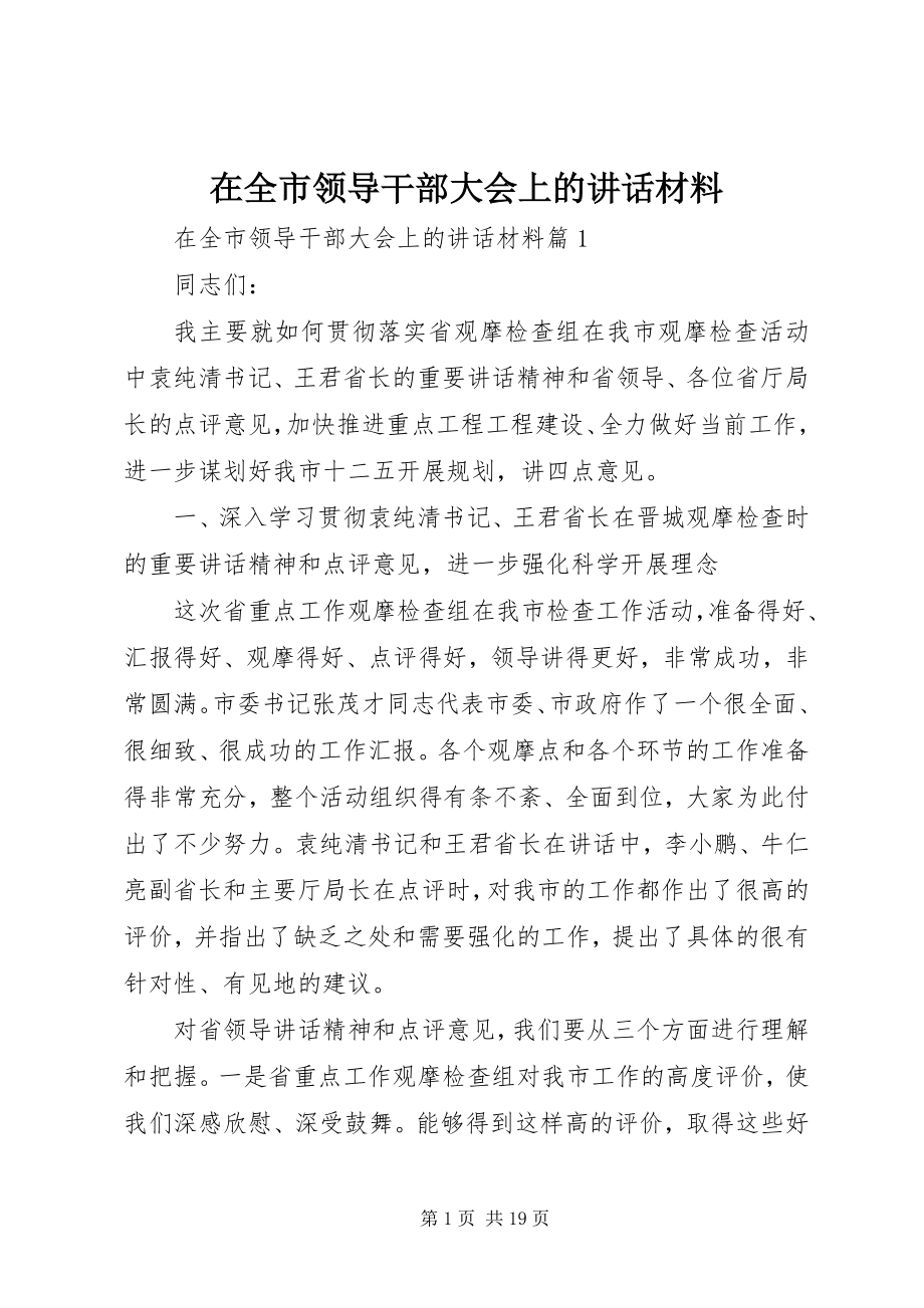 2023年在全市领导干部大会上的致辞材料.docx_第1页