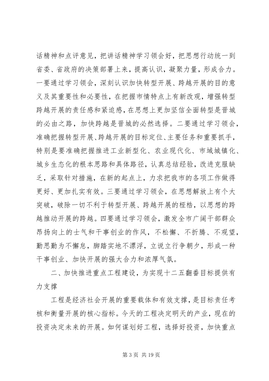 2023年在全市领导干部大会上的致辞材料.docx_第3页