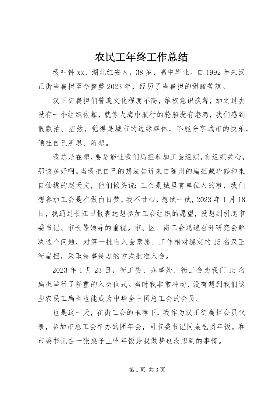 2023年农民工年终工作总结.docx_第1页