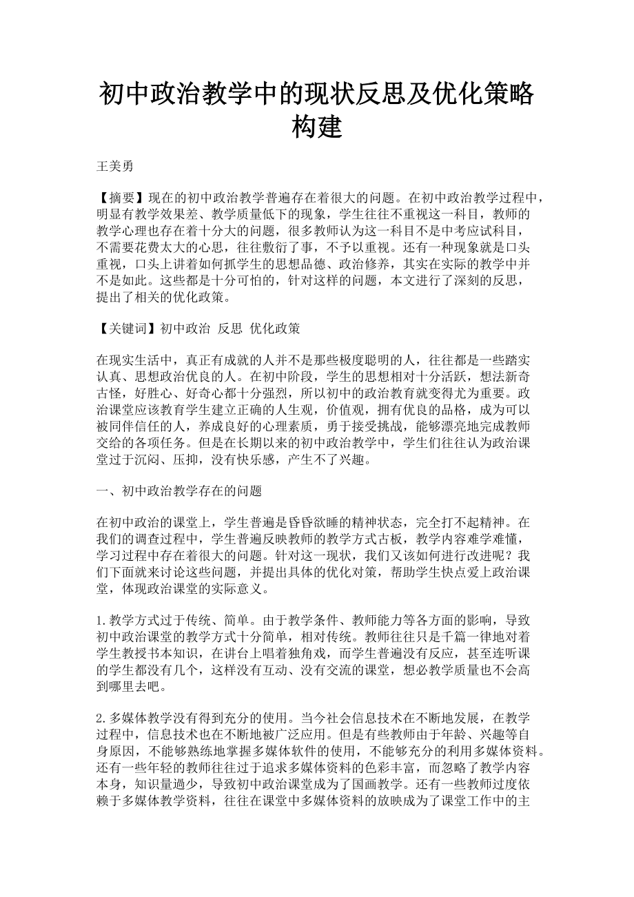 2023年初中政治教学中的现状反思及优化策略构建.doc_第1页