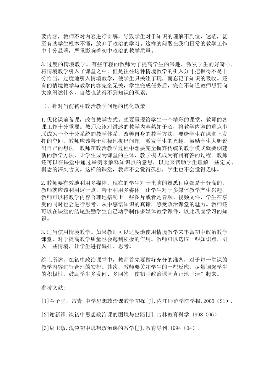 2023年初中政治教学中的现状反思及优化策略构建.doc_第2页