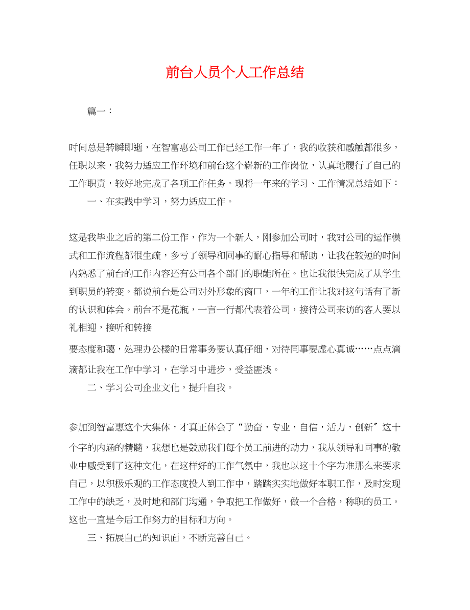 2023年前台人员个人工作总结.docx_第1页