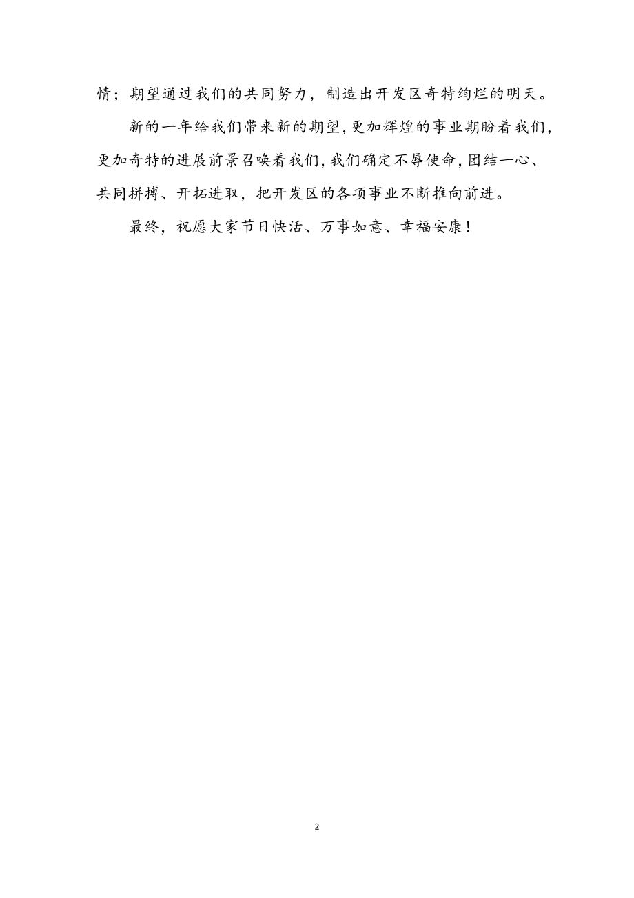 2023年区领导元旦晚会致辞.docx_第2页