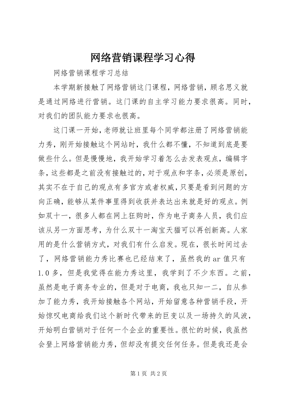 2023年《网络营销课程》学习心得.docx_第1页