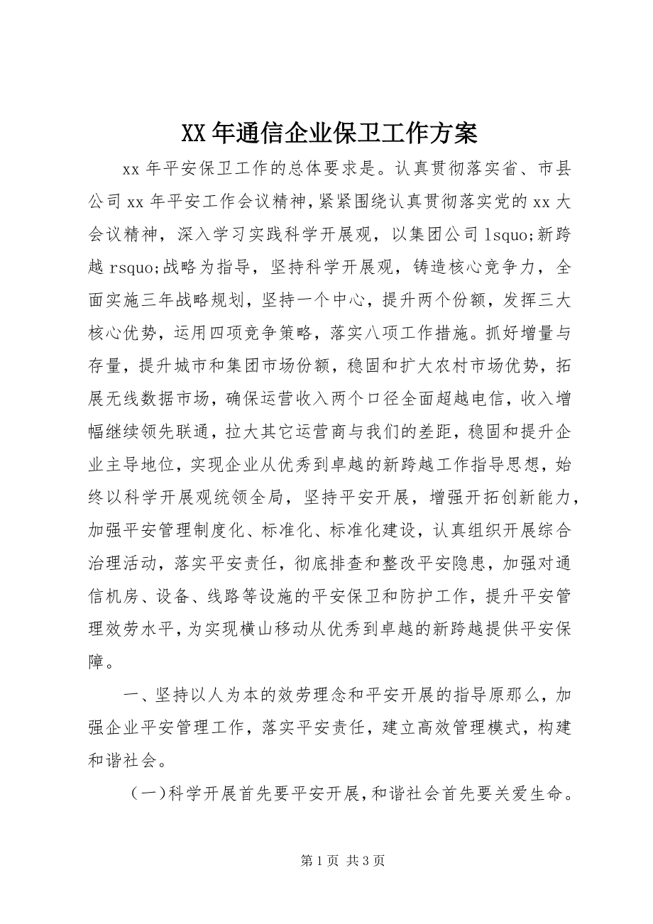 2023年通信企业保卫工作计划.docx_第1页