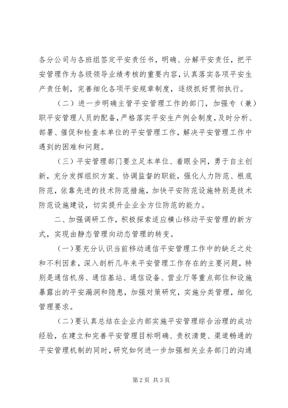 2023年通信企业保卫工作计划.docx_第2页