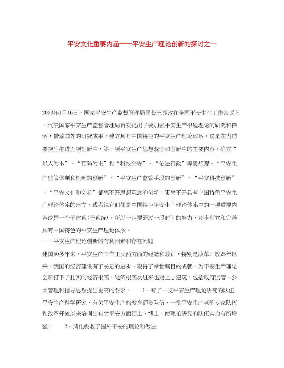 2023年《安全文化》之安全文化重要内涵安全生产理论创新的探讨之一.docx_第1页