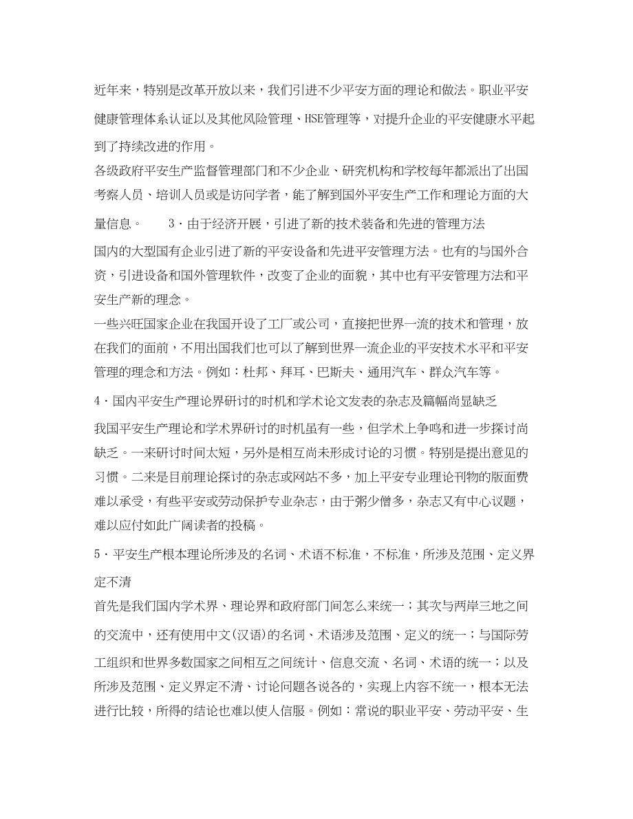 2023年《安全文化》之安全文化重要内涵安全生产理论创新的探讨之一.docx_第2页