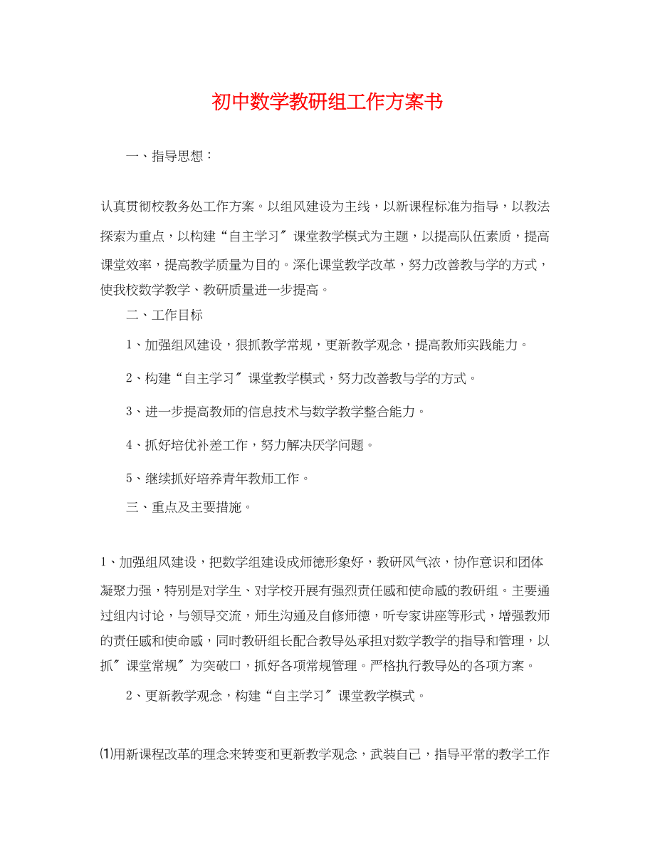 2023年初中数学教研组工作计划书.docx_第1页