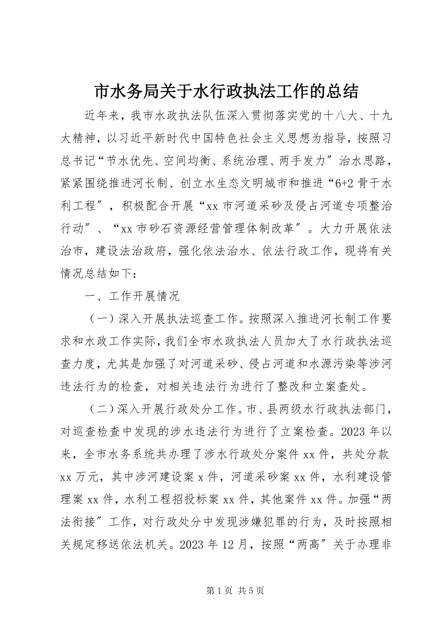 2023年市水务局关于水行政执法工作的总结.docx_第1页