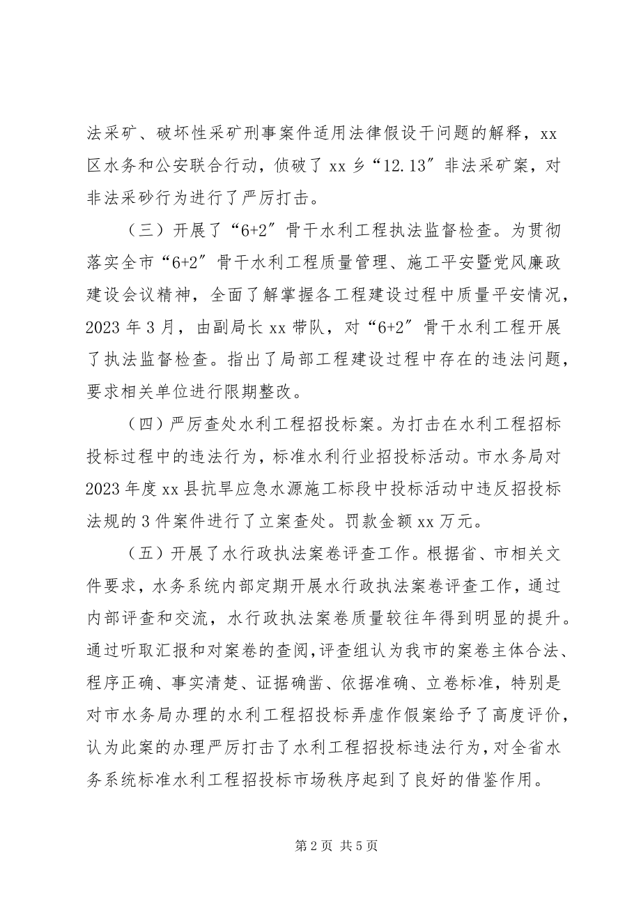 2023年市水务局关于水行政执法工作的总结.docx_第2页