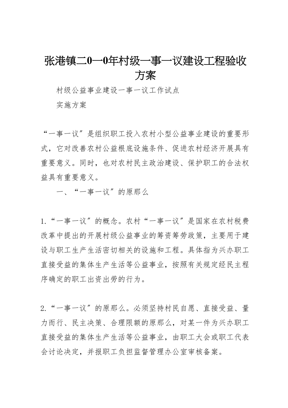 2023年张港镇二0一0村级一事一议建设项目验收方案 .doc_第1页