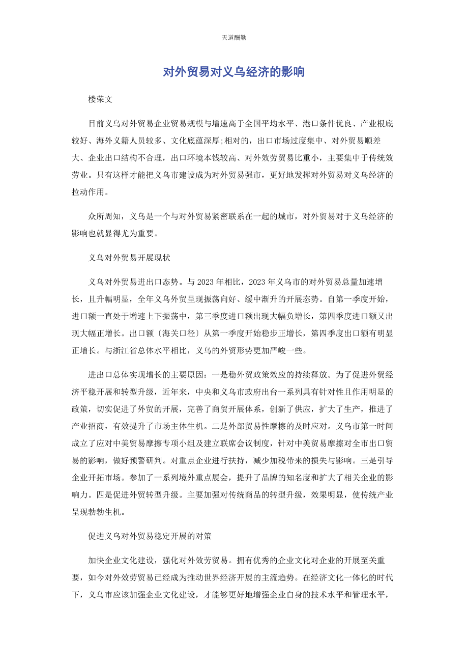 2023年对外贸易对义乌经济的影响.docx_第1页