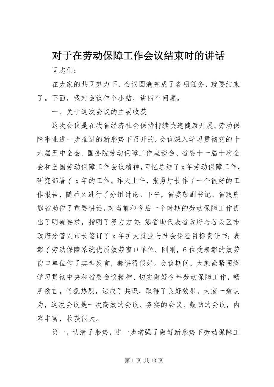 2023年对于在劳动保障工作会议结束时的致辞.docx_第1页