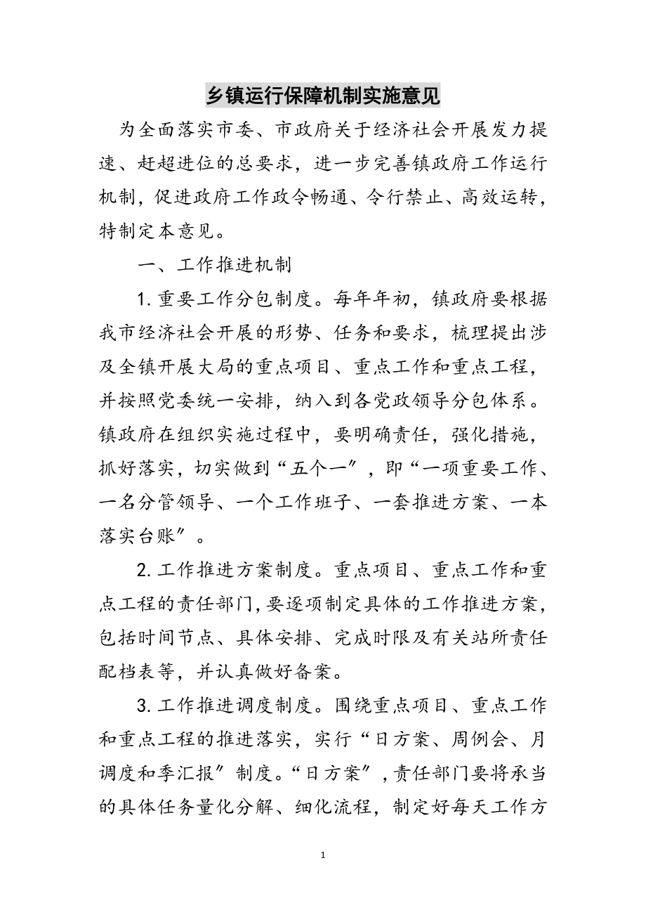 2023年乡镇运行保障机制实施意见范文.doc_第1页