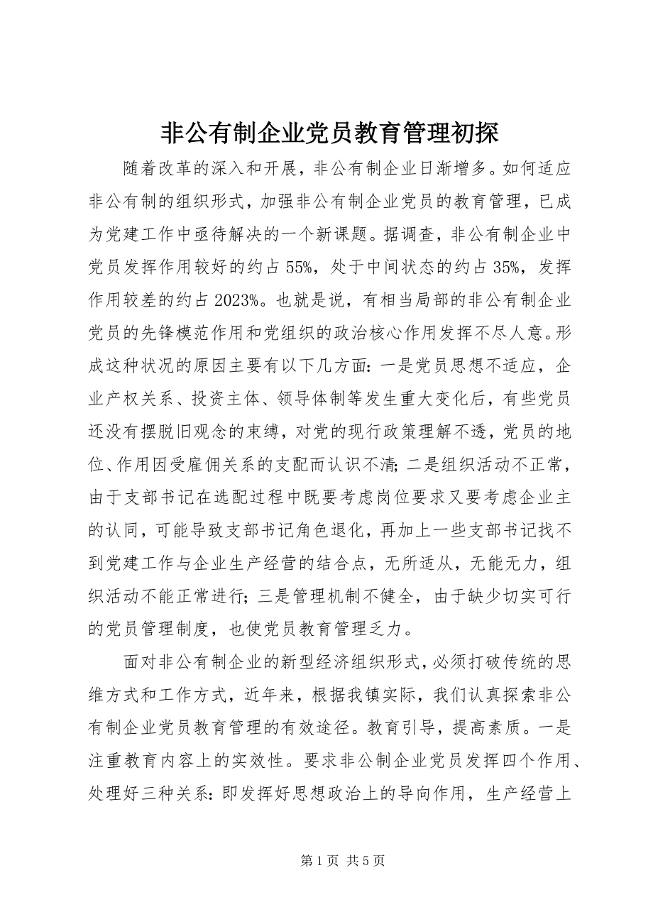 2023年非公有制企业党员教育管理初探.docx_第1页