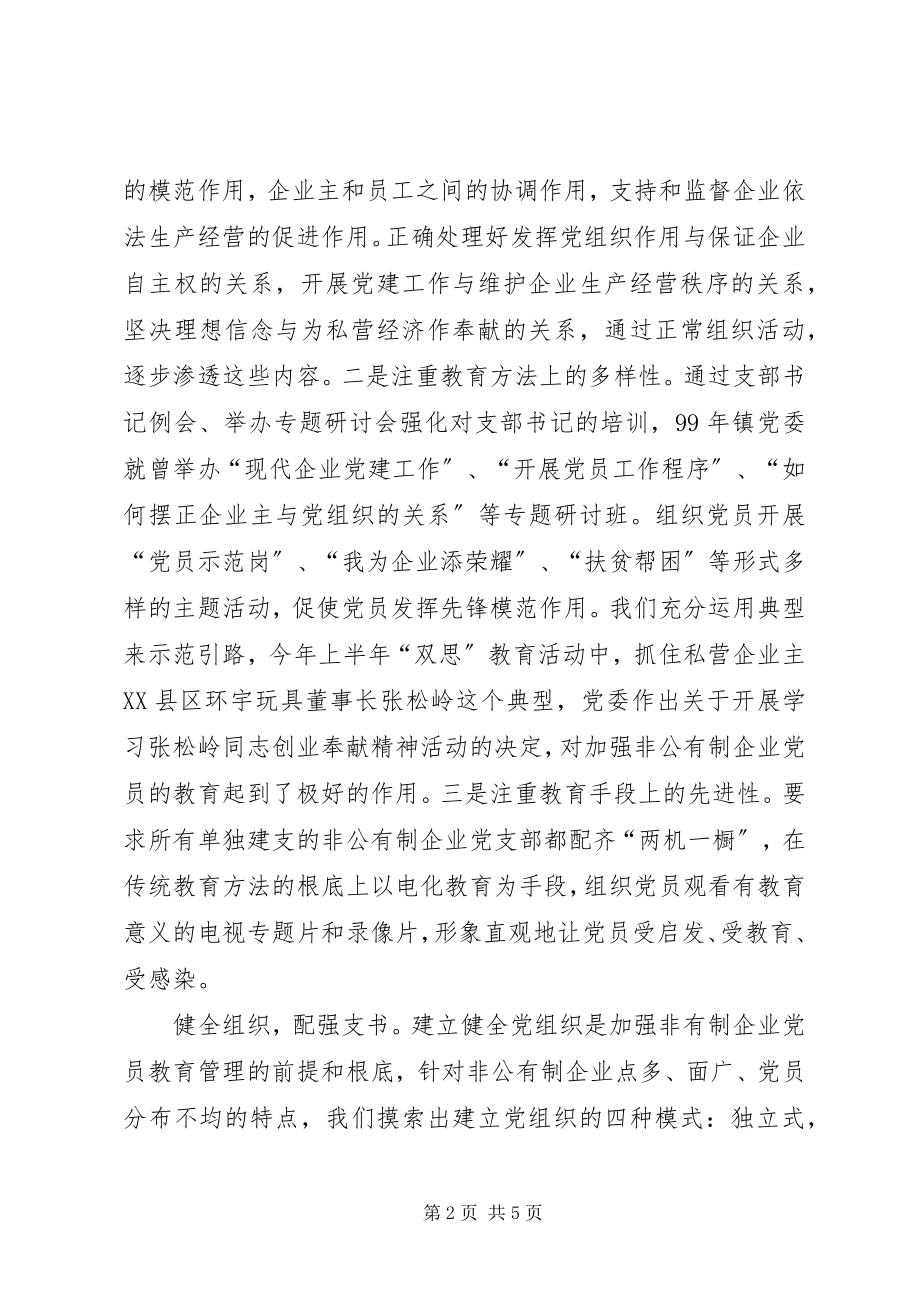 2023年非公有制企业党员教育管理初探.docx_第2页