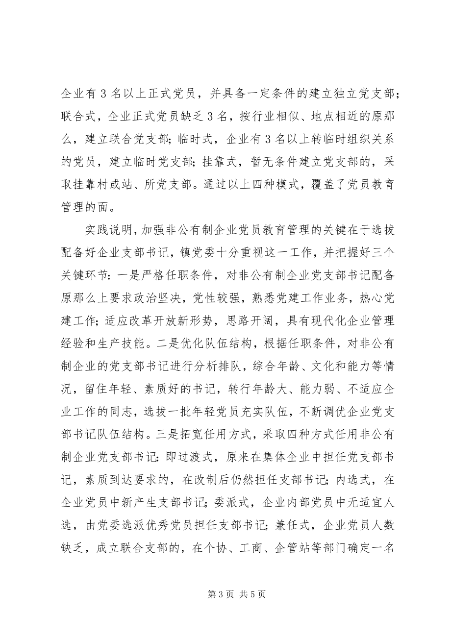 2023年非公有制企业党员教育管理初探.docx_第3页